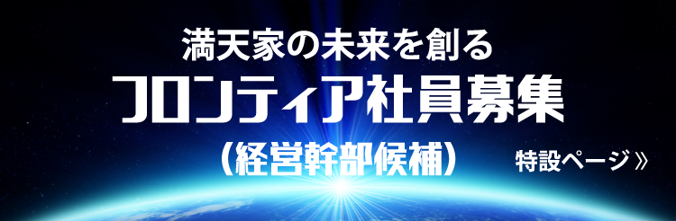フロンティア社員募集